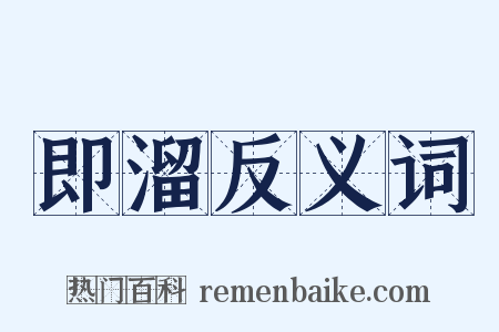 即溜反义词是什么意思的图片